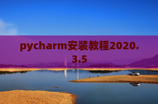pycharm安装教程2020.3.5